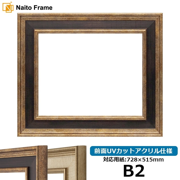 デッサン額縁 8159/Gブラウン B2（728×515mm） 前面UVカットアクリル仕様