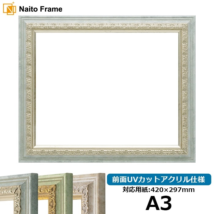 デッサン額縁 8237/アクア A3（420×297mm） 前面UVカットアクリル仕様