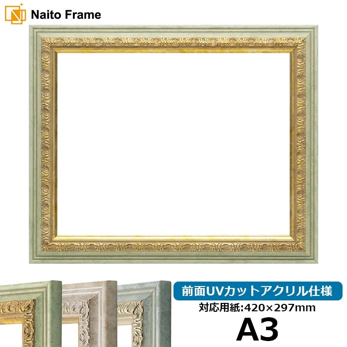 デッサン額縁 8237/ハーブ A3（420×297mm） 前面UVカットアクリル仕様