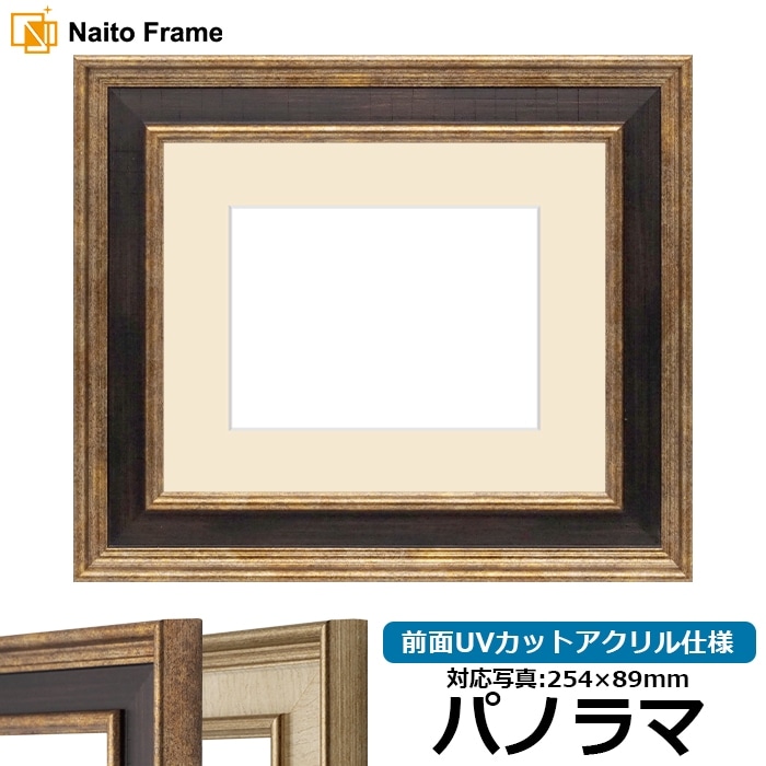 写真用額縁 8159/Gブラウン パノラマ（254×89mm） 前面UVカットアクリル仕様 マット付き