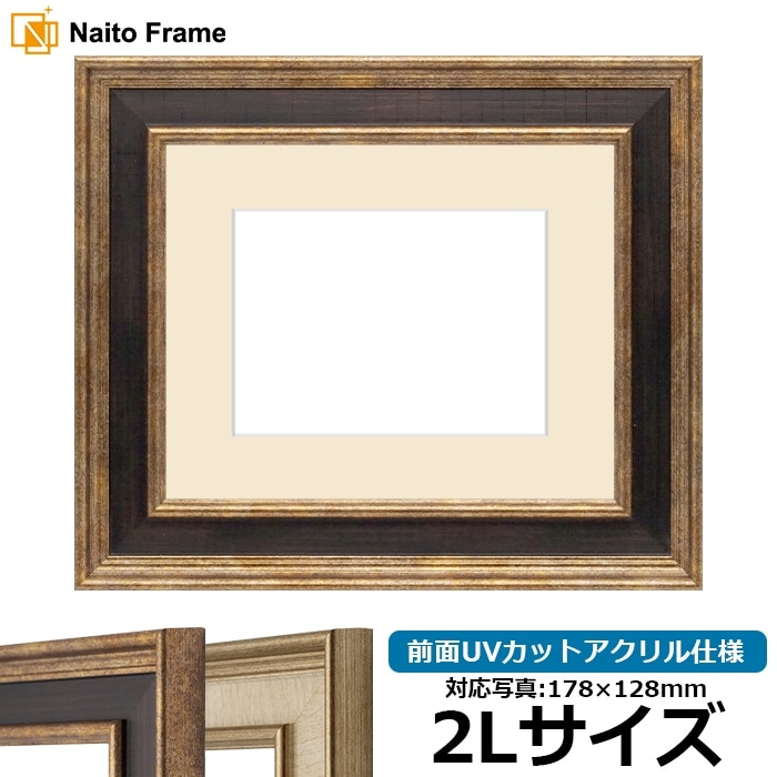 写真用額縁 8159/Gブラウン 2Lサイズ（178×128mm） 前面UVカットアクリル仕様 マット付き