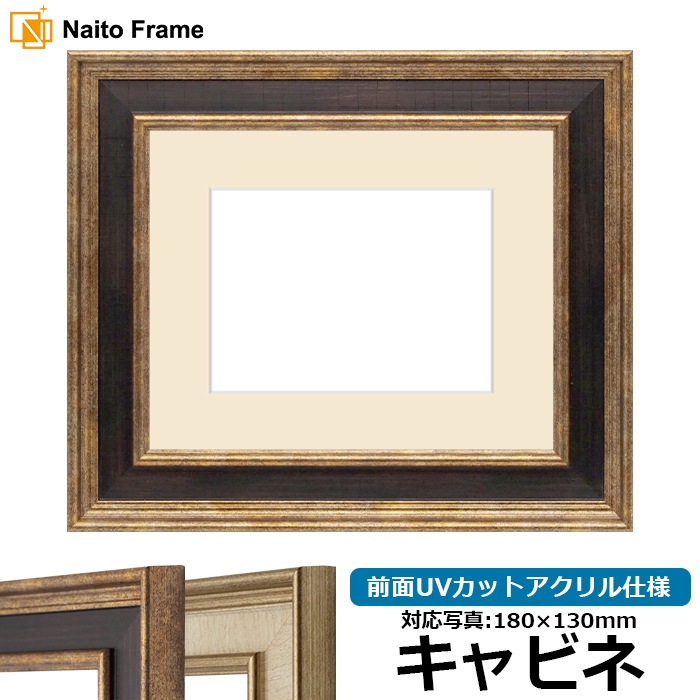 写真用額縁 8159/Gブラウン キャビネ（180×130mm） 前面UVカットアクリル仕様 マット付き