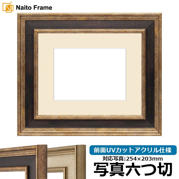 写真用額縁 8159/Gブラウン 写真六つ切（254×203mm） 前面UVカットアクリル仕様 マット付き