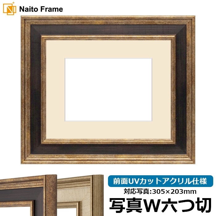 写真用額縁 8159/Gブラウン 写真ワイド六つ切（305×203mm） 前面UVカットアクリル仕様 マット付き