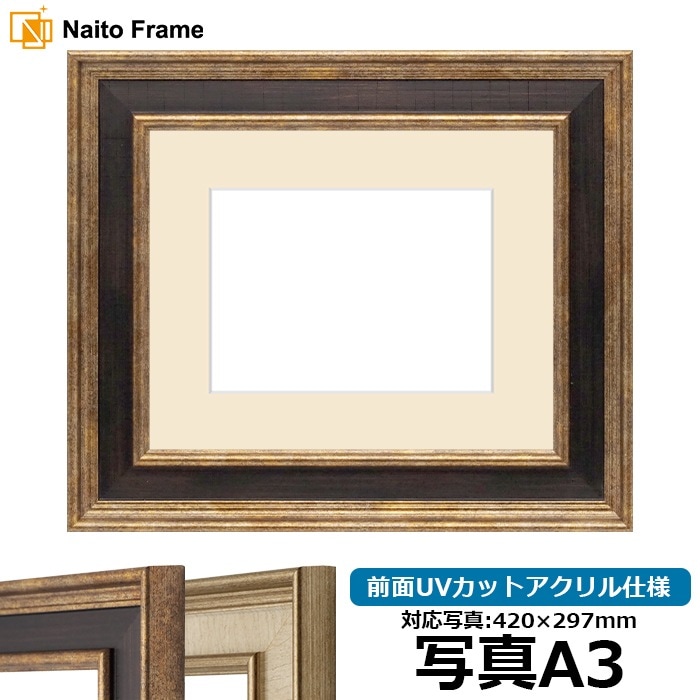 写真用額縁 8159/Gブラウン 写真A3（420×297mm） 前面UVカットアクリル仕様 マット付き