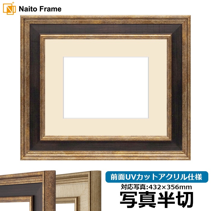 写真用額縁 8159/Gブラウン 写真半切（432×356mm） 前面UVカットアクリル仕様 マット付き