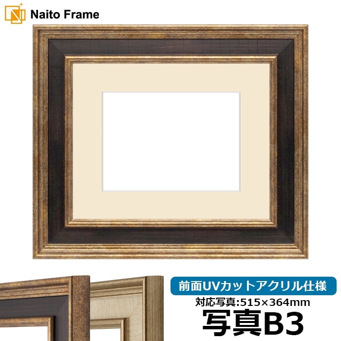 写真用額縁 8159/Gブラウン 写真B3（515×364mm） 前面UVカットアクリル仕様 マット付き