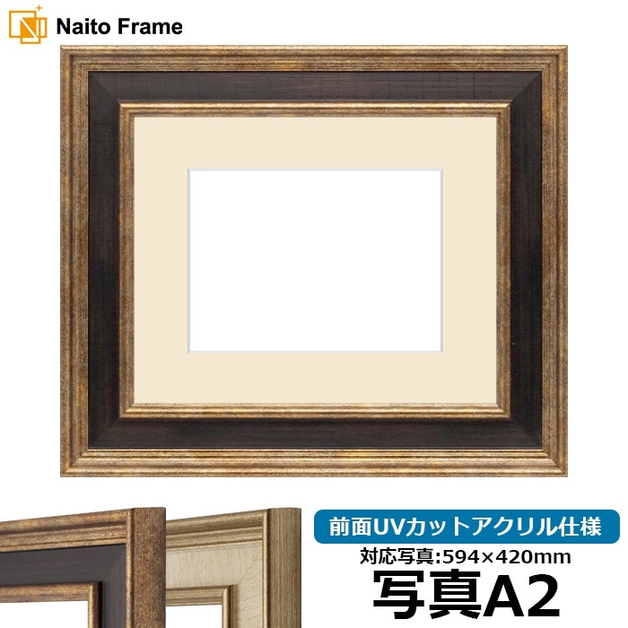 写真用額縁 8159/Gブラウン 写真A2（594×420mm） 前面UVカットアクリル仕様 マット付き