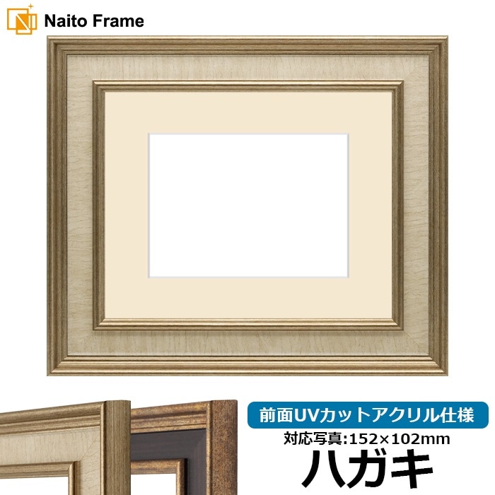 写真用額縁 8159/Sアイボリー ハガキ（152×102mm） 前面UVカット