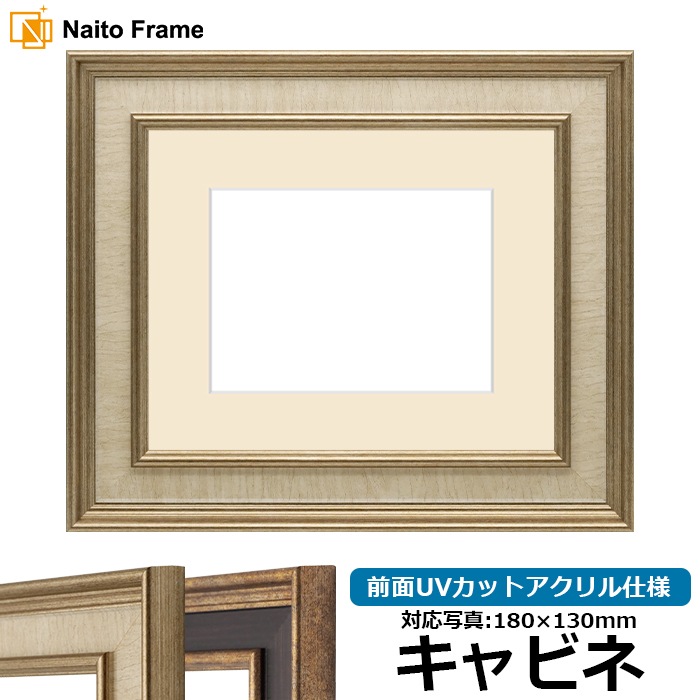 写真用額縁 8159/Sアイボリー キャビネ（180×130mm） 前面UVカットアクリル仕様 マット付き