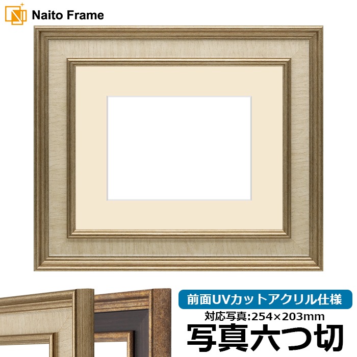 写真用額縁 8159/Sアイボリー 写真六つ切（254×203mm） 前面UVカットアクリル仕様 マット付き