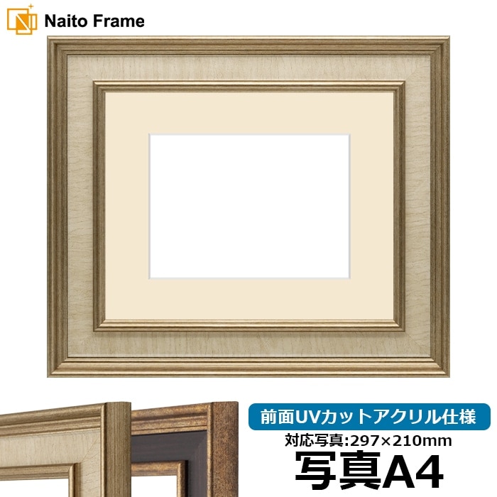 写真用額縁 8159/Sアイボリー 写真A4（297×210mm） 前面UVカットアクリル仕様 マット付き