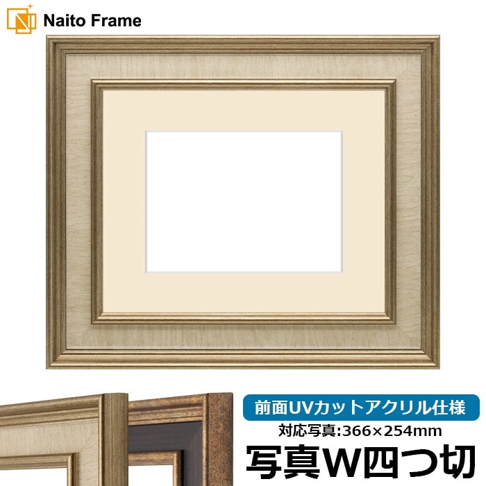 写真用額縁 8159/Sアイボリー 写真ワイド四つ切（366×254mm） 前面UVカットアクリル仕様 マット付き