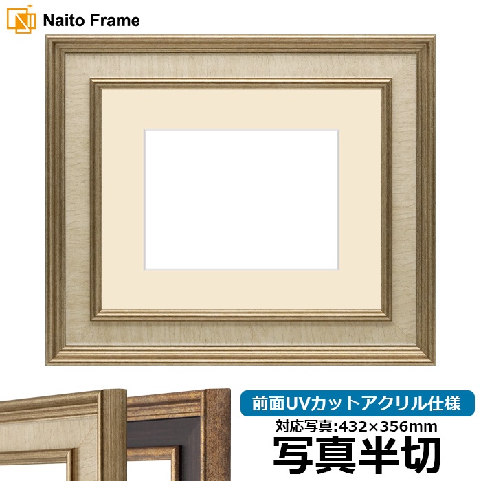 写真用額縁 8159/Sアイボリー 写真半切（432×356mm） 前面UVカットアクリル仕様 マット付き