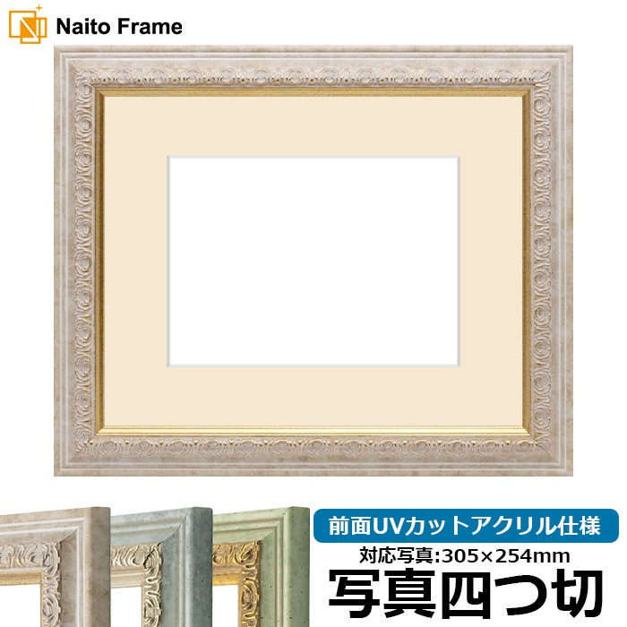 写真用額縁 8237/マーブル 写真四つ切（305×254mm） 前面UVカットアクリル仕様 マット付き