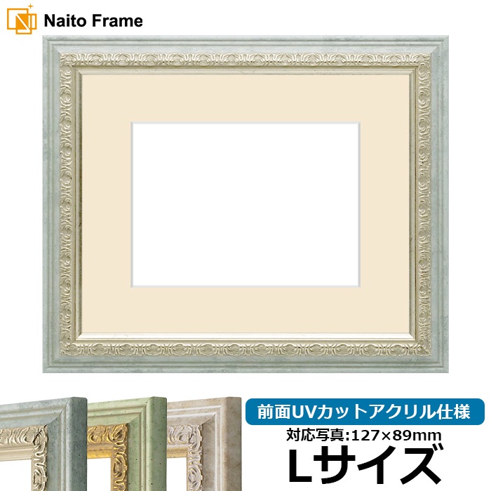 写真用額縁 8237/アクア Lサイズ（127×89mm） 前面UVカットアクリル仕様 マット付き