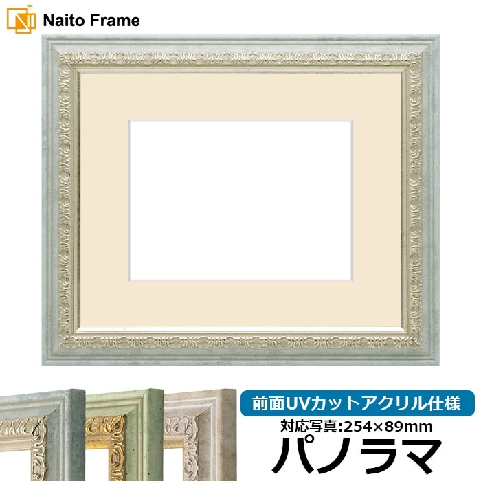 写真用額縁 8237/アクア パノラマ（254×89mm） 前面UVカットアクリル仕様 マット付き