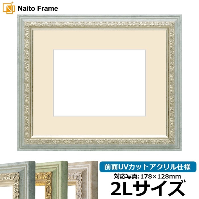 写真用額縁 8237/アクア 2Lサイズ（178×128mm） 前面UVカットアクリル仕様 マット付き