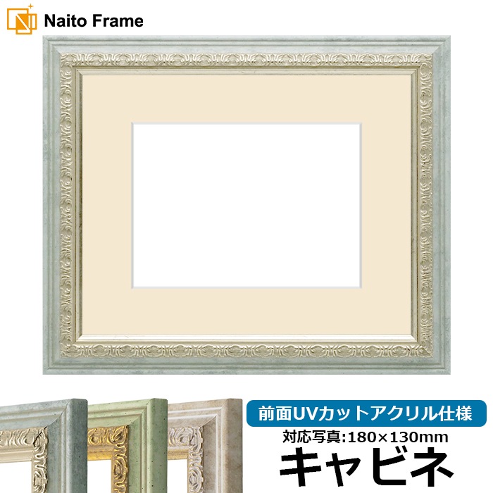 写真用額縁 8237/アクア キャビネ（180×130mm） 前面UVカットアクリル仕様 マット付き