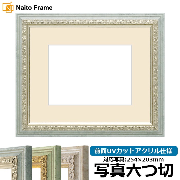 写真用額縁 8237/アクア 写真六つ切（254×203mm） 前面UVカットアクリル仕様 マット付き