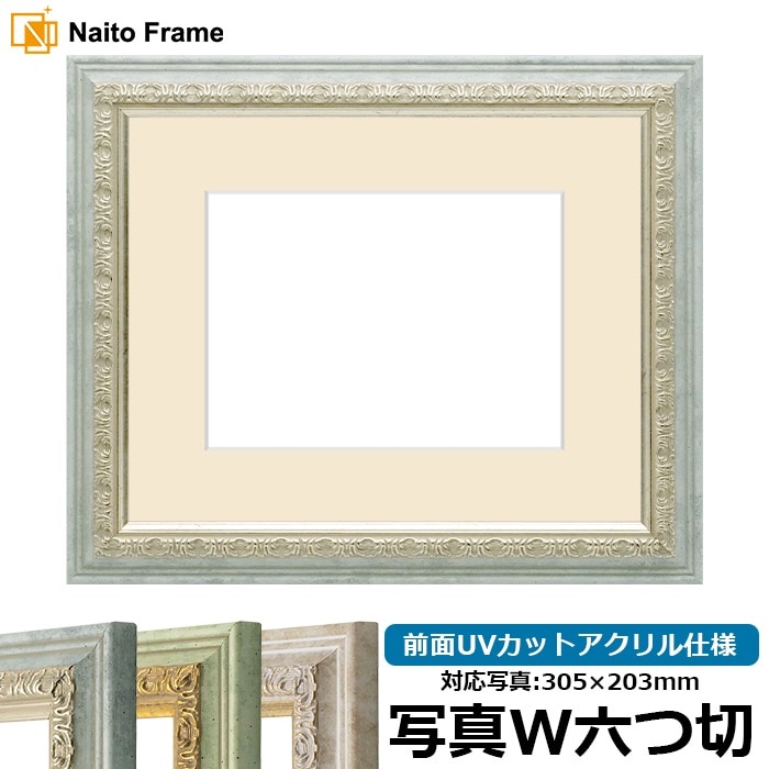 写真用額縁 8237/アクア 写真ワイド六つ切（305×203mm） 前面UVカットアクリル仕様 マット付き