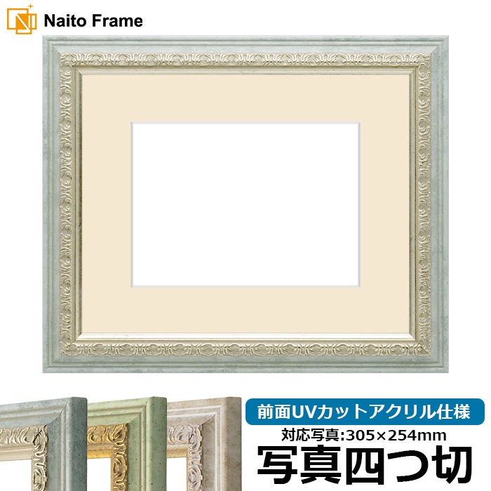 写真用額縁 8237/アクア 写真四つ切（305×254mm） 前面UVカットアクリル仕様 マット付き