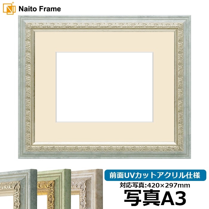 写真用額縁 8237/アクア 写真A3（420×297mm） 前面UVカットアクリル仕様 マット付き