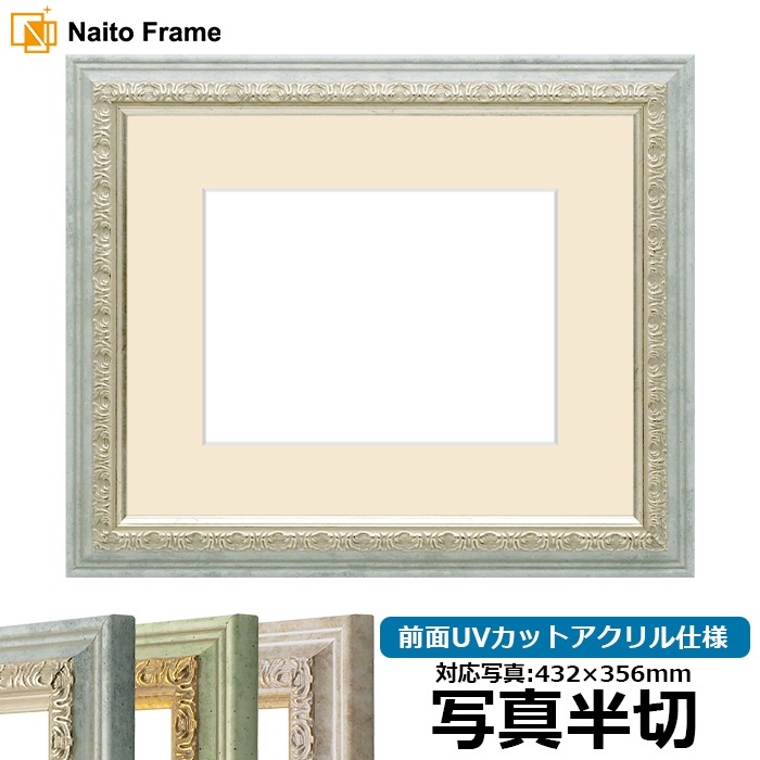写真用額縁 8237/アクア 写真半切（432×356mm） 前面UVカットアクリル仕様 マット付き