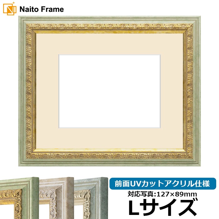 写真用額縁 8237/ハーブ Lサイズ（127×89mm） 前面UVカットアクリル仕様 マット付き
