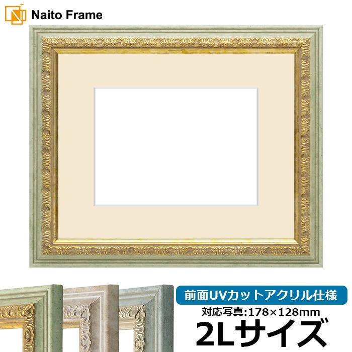 写真用額縁 8237/ハーブ 2Lサイズ（178×128mm） 前面UVカットアクリル仕様 マット付き