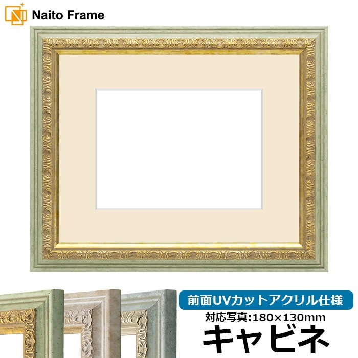 写真用額縁 8237/ハーブ キャビネ（180×130mm） 前面UVカットアクリル仕様 マット付き