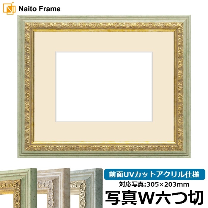 写真用額縁 8237/ハーブ 写真ワイド六つ切（305×203mm） 前面UVカットアクリル仕様 マット付き