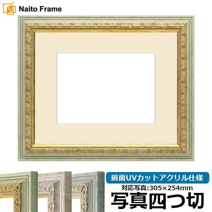 写真用額縁 8237/ハーブ 写真四つ切（305×254mm） 前面UVカットアクリル仕様 マット付き