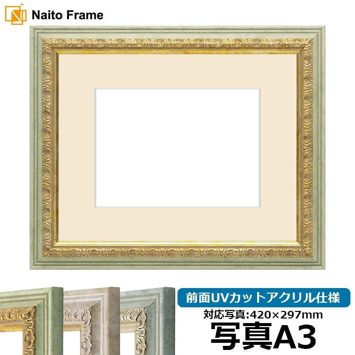 写真用額縁 8237/ハーブ 写真A3（420×297mm） 前面UVカットアクリル仕様 マット付き