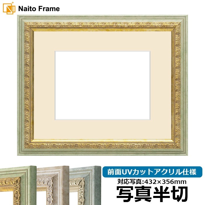 写真用額縁 8237/ハーブ 写真半切（432×356mm） 前面UVカットアクリル仕様 マット付き