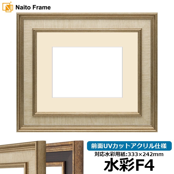水彩額 8159/Sアイボリー 水彩F4（333×242mm） 前面UVカットアクリル仕様 マット付き