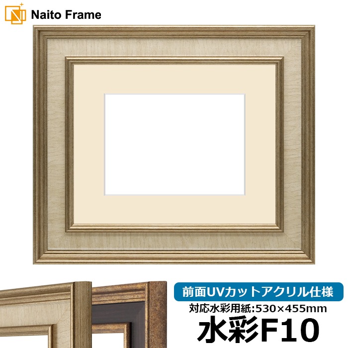 水彩額 8159/Sアイボリー 水彩F10（530×455mm） 前面UVカットアクリル仕様 マット付き
