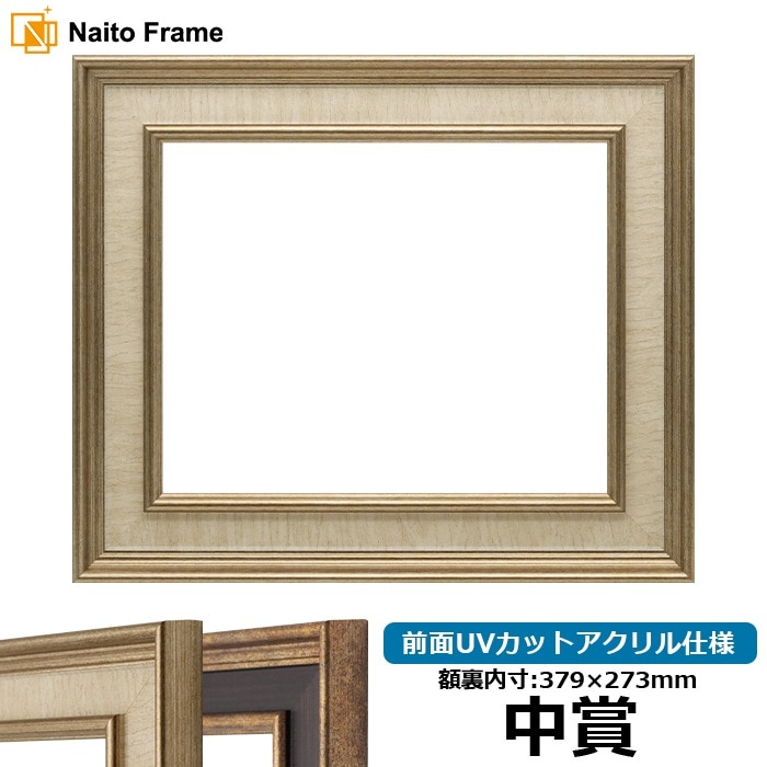 賞状額縁 8159/Sアイボリー 中賞（379×273mm） 前面UVカットアクリル仕様