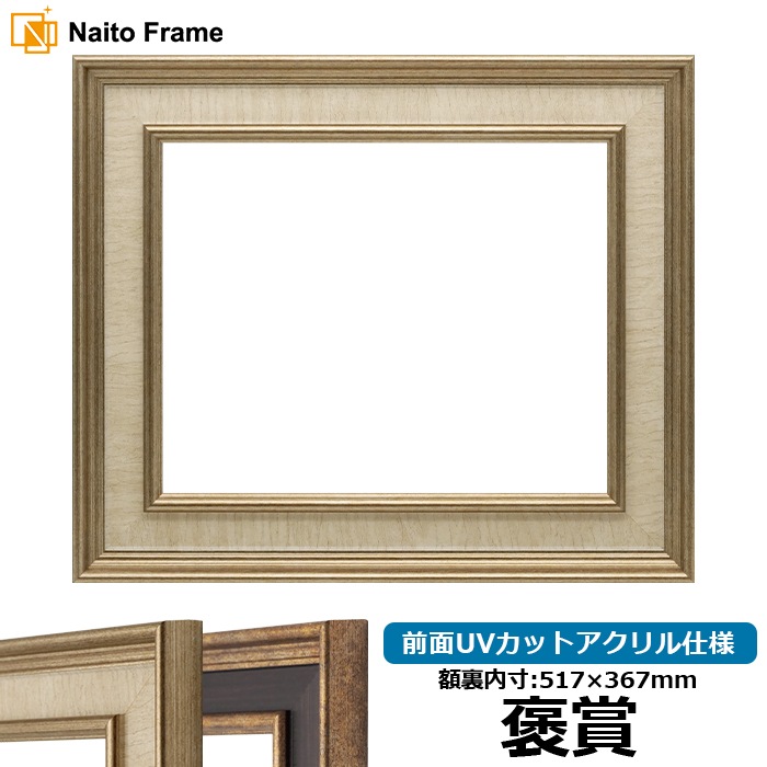 賞状額縁 8159/Sアイボリー 褒賞（517×367mm） 前面UVカットアクリル仕様