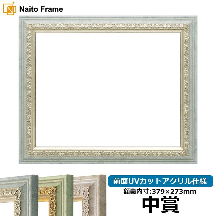 賞状額縁 8237/アクア 中賞（379×273mm） 前面UVカットアクリル仕様
