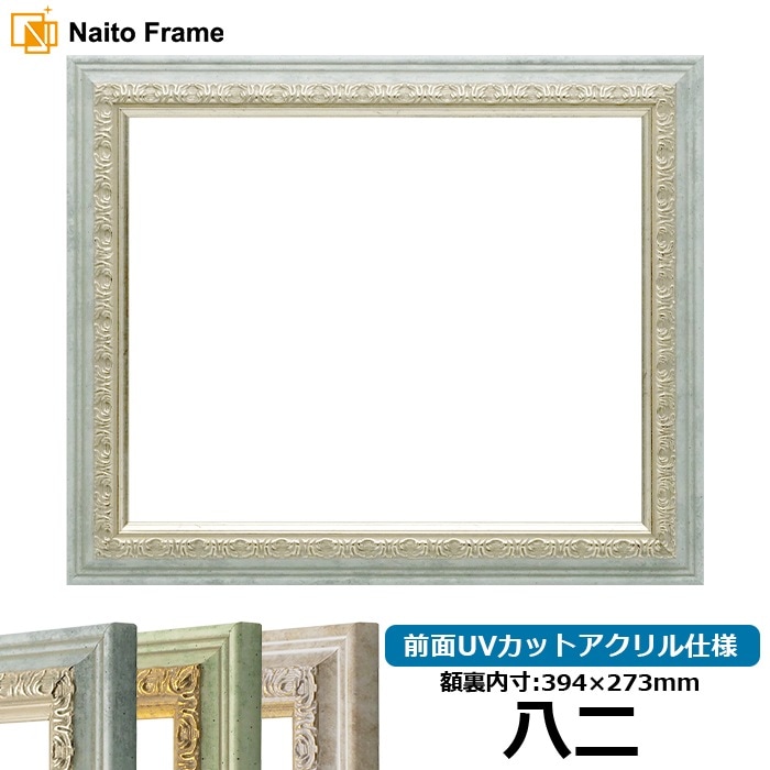 賞状額縁 8237/アクア 八二（394×273mm） 前面UVカットアクリル仕様