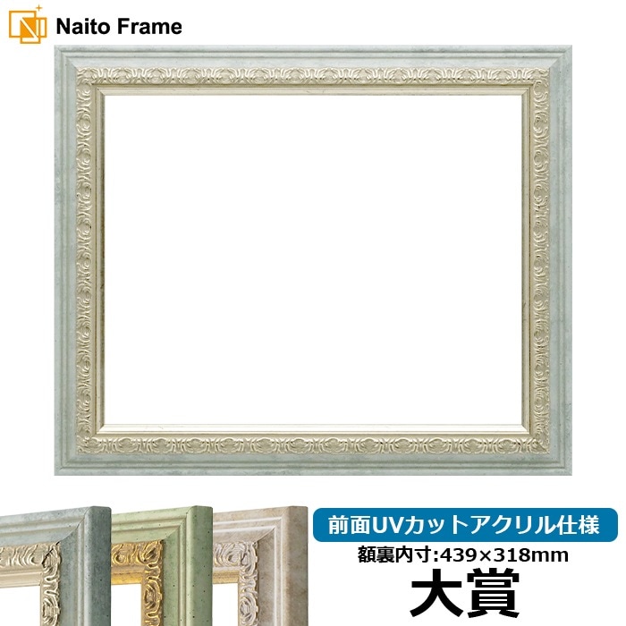 賞状額縁 8237/アクア 大賞（439×318mm） 前面UVカットアクリル仕様