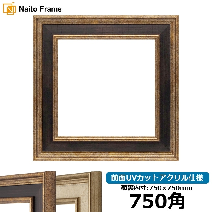 額縁 KAVACH 750角（750×750mm）