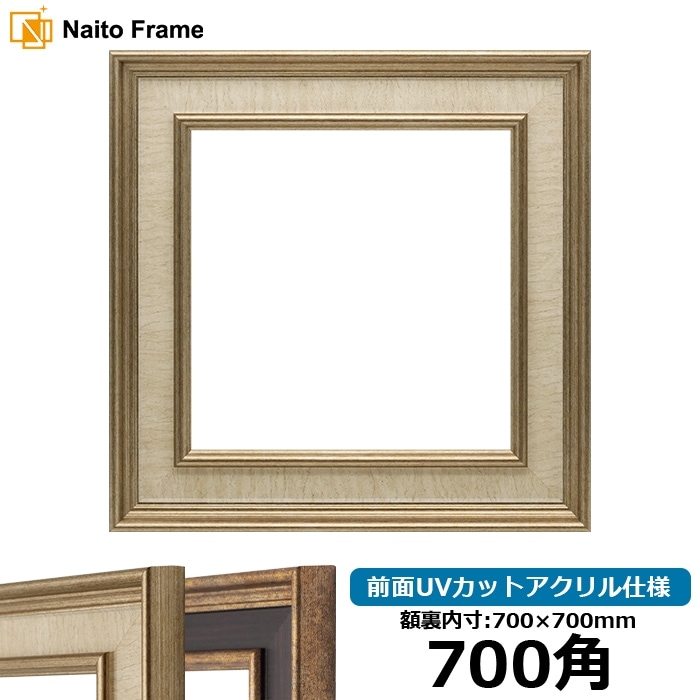 正方形額縁 8159/Sアイボリー 700角（700×700mm） 前面UVカット