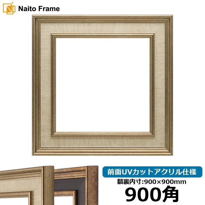 Naito Frame 額縁専門店ないとう　900×900 正方形額縁 900角（900×900mm）