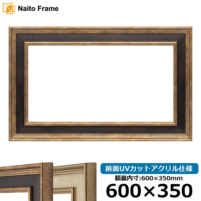 横長額縁 8159/Gブラウン 600×350mm 前面UVカットアクリル仕様