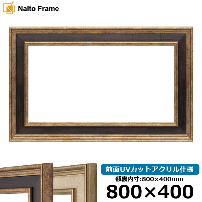 横長額縁 8159/Gブラウン 800×400mm 前面UVカットアクリル仕様