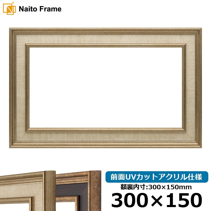 横長額縁 8159/Sアイボリー 300×150mm 前面UVカットアクリル仕様