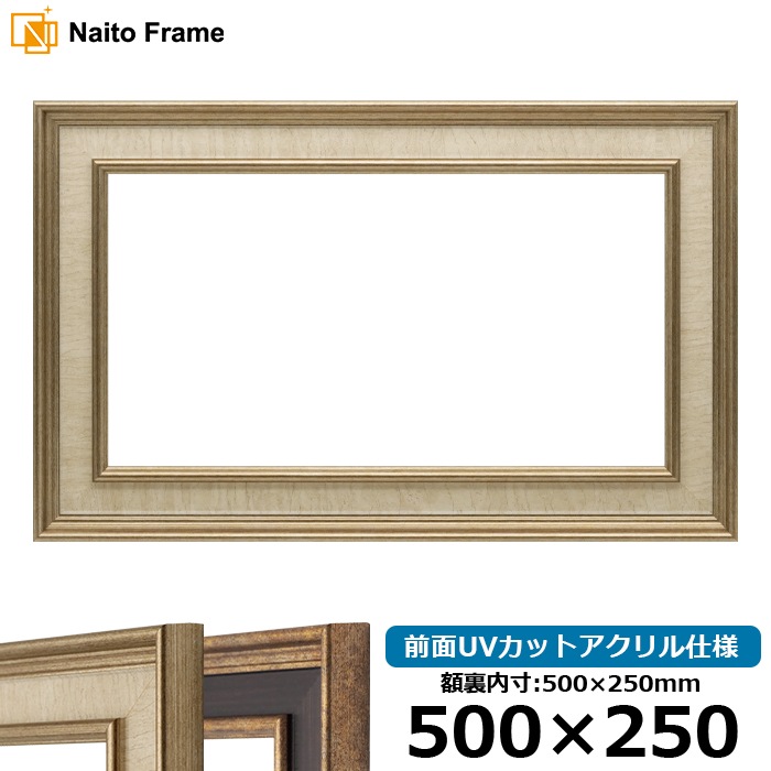 横長額縁 8159/Sアイボリー 500×250mm 前面UVカットアクリル仕様
