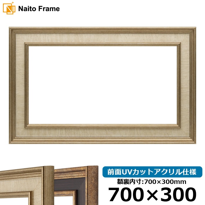 横長額縁 8159/Sアイボリー 700×300mm 前面UVカットアクリル仕様